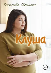 Светлана Васильева - Клуша