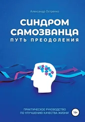 Александр Остренко - Синдром самозванца. Путь преодоления