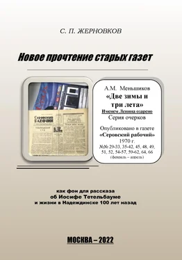 Сергей Жерновков Новое прочтение старых газет обложка книги