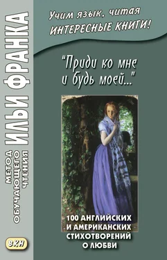 Коллективные сборники «Приди ко мне и будь моей…» 100 английских и американских стихотворений о любви обложка книги