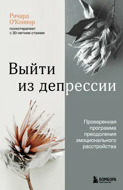 Ричард О’Коннор Выйти из депрессии. Проверенная программа преодоления эмоционального расстройства обложка книги