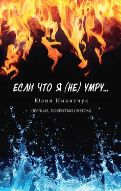 Юлия Никитчук Если что я (не) умру обложка книги