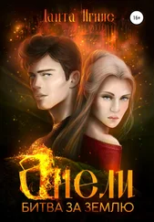 Данта Игнис - Анели. Битва за Землю