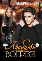 Валерия Брайт - Любить вопреки