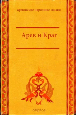 Народные сказки Арев и Краг обложка книги