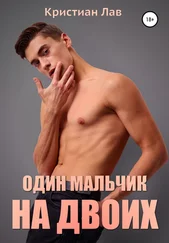 Кристиан Лав - Один мальчик на двоих