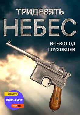 Всеволод Глуховцев Тридевять небес обложка книги