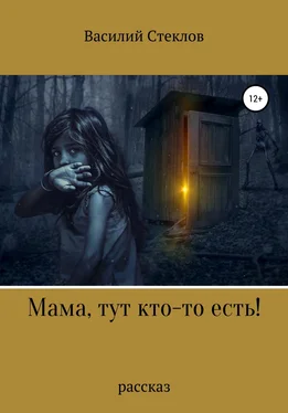 Василий Стеклов Мама, тут кто-то есть! обложка книги