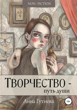 Анна Гутиева Творчество – путь души обложка книги