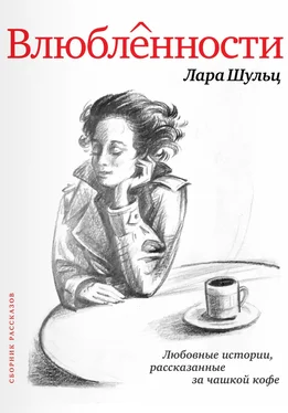 Лара Шульц Влюбленности обложка книги