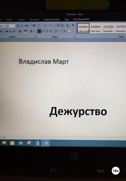 Владислав Март Дежурство обложка книги