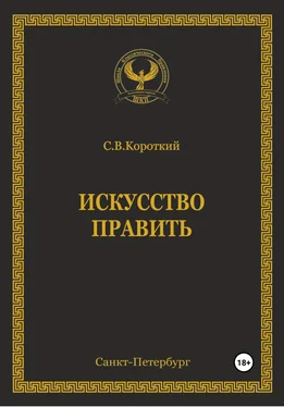 С.В. Короткий Искусство править обложка книги