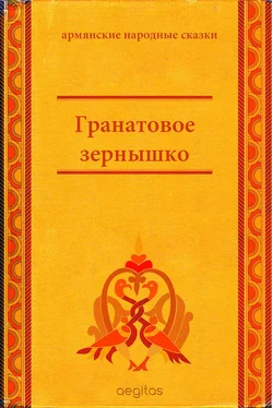 Народные сказки Гранатовое зёрнышко обложка книги