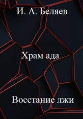 Илья Беляев - Храм ада. Восстание лжи. Книга третья. Цикл «Октаэдр. Золотой аддон»