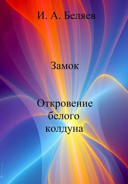 Илья Беляев Замок. Откровение белого колдуна. Книга вторая. Цикл «Октаэдр. Золотой аддон» обложка книги