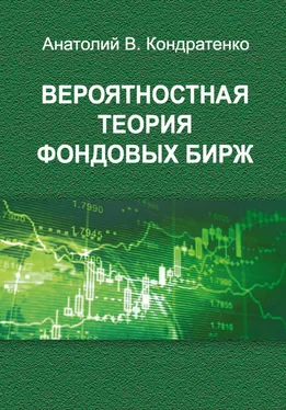 Анатолий Кондратенко Вероятностная теория фондовых бирж обложка книги