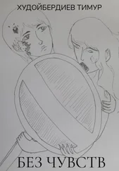 Тимур Худойбердиев - Без чувств