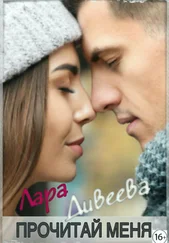 Лара Дивеева - Прочитай меня