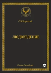 С.В. Короткий - Людоведение