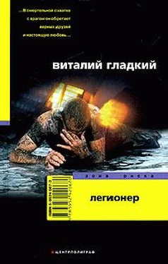 Виталий Гладкий Легионер обложка книги