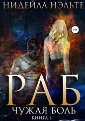 Нидейла Нэльте - Раб. Книга 1. Чужая боль