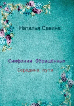 Наталья Савина Симфония обращённых. Середина пути обложка книги