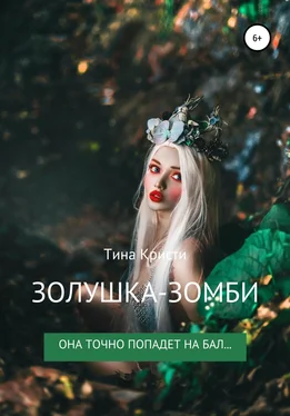 Тина Кристи Золушка-Зомби обложка книги