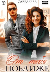 Алина Савельева - От тебя поближе