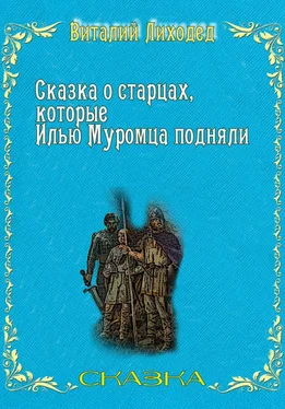 Виталий Лиходед Сказка о старцах, которые Илью Муромца подняли обложка книги