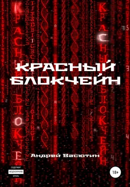 Андрей Васютин Красный блокчейн обложка книги