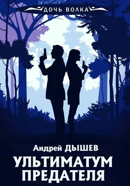 Андрей Дышев Ультиматум предателя обложка книги