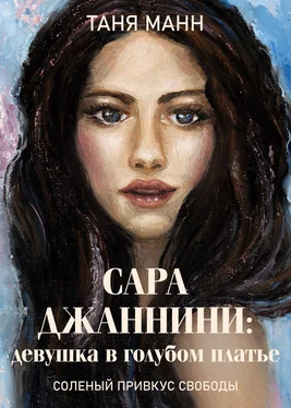 Татьяна Покопцева Сара Джаннини: девушка в голубом платье обложка книги