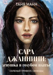Татьяна Покопцева - Сара Джаннини - девушка в голубом платье