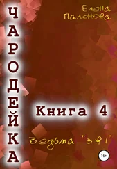 Елена Паленова - Чародейка 4 - Ведьма «3 в 1»