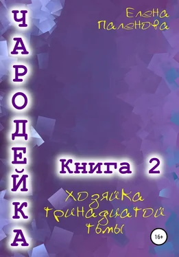 Елена Паленова Чародейка 2: Хозяйка тринадцатой тьмы обложка книги