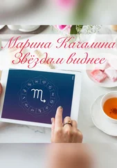 Марина Качалина - Звёздам виднее