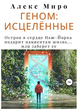 Алекс Миро Геном: исцелённые обложка книги