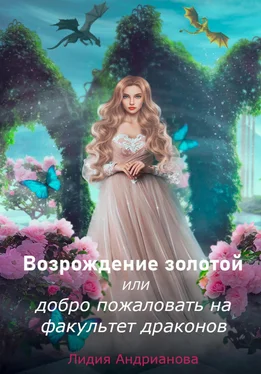 Лидия Андрианова Возрождение золотой, или Добро пожаловать на факультет драконов обложка книги