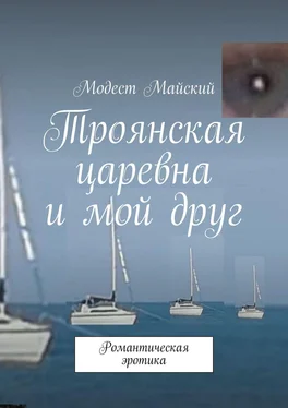 Модест Майский Троянская царевна и мой друг. Романтическая эротика обложка книги