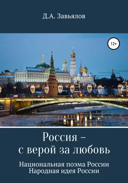 Дмитрий Завьялов Россия – с верой за любовь. Национальная поэма России. Народная идея России обложка книги