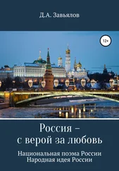 Дмитрий Завьялов - Россия – с верой за любовь. Национальная поэма России. Народная идея России