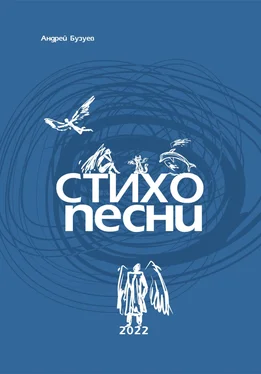 Андрей Бузуев Стихопесни обложка книги