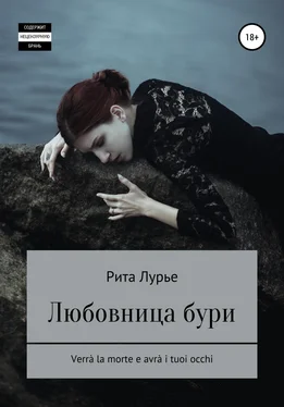 Рита Лурье Любовница бури обложка книги