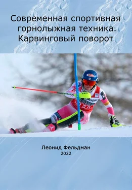Леонид Фельдман Современная спортивная горнолыжная техника. Карвинговый поворот обложка книги