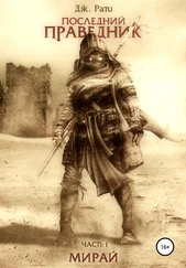 Джулия Рати - Последний праведник. Часть 1. Мирай