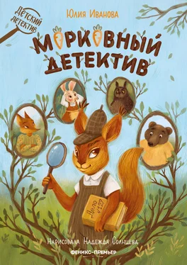 Юлия Иванова Морковный детектив обложка книги