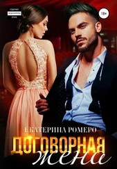 Екатерина Ромеро - Договорная жена