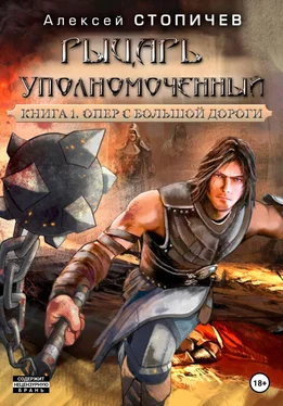 Алексей Стопичев Рыцарь уполномоченный. Книга 1. Опер с большой дороги обложка книги