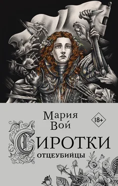 Мария Вой Сиротки. Отцеубийцы обложка книги