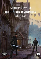 Оливер Митчел - Пленник Имброна. Книга 2